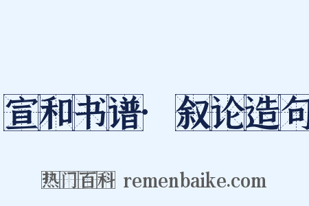 宣和书谱·叙论造句是什么意思的图片